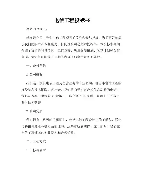 电信工程投标书