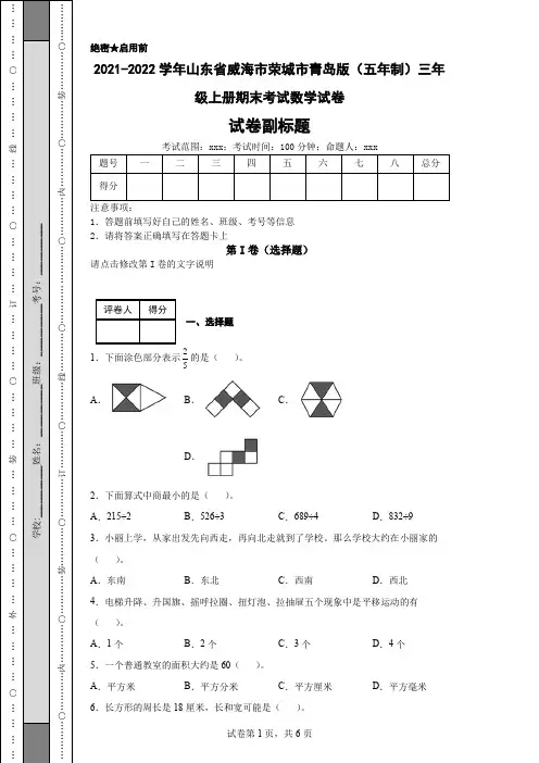 2021-2022学年山东省威海市荣城市青岛版(五年制)三年级上册期末考试数学试卷