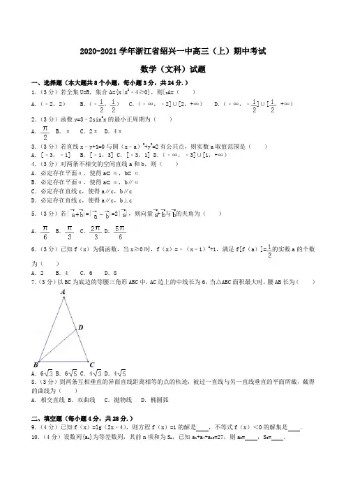 2020-2021学年浙江省绍兴一中高三(上)期中考试数学(文科)试题Word版含解析
