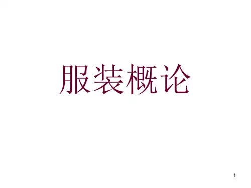 服装概论PPT精选文档