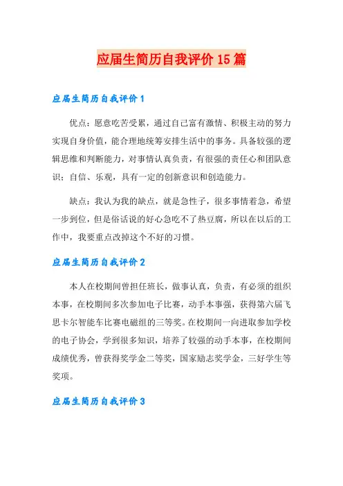 应届生简历自我评价15篇