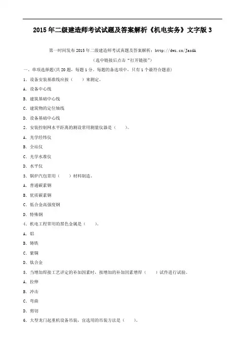 2015年二级建造师考试试题及答案解析《机电实务》文字版3
