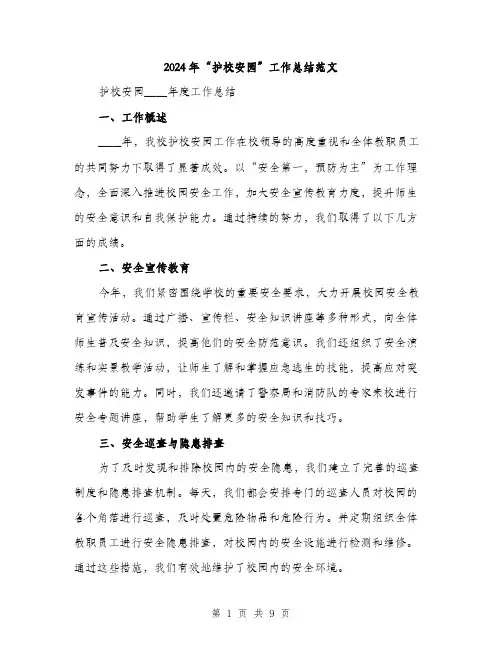 2024年“护校安园”工作总结范文(三篇)