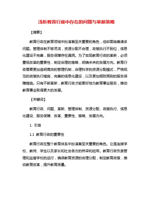 浅析教育行政中存在的问题与革新策略