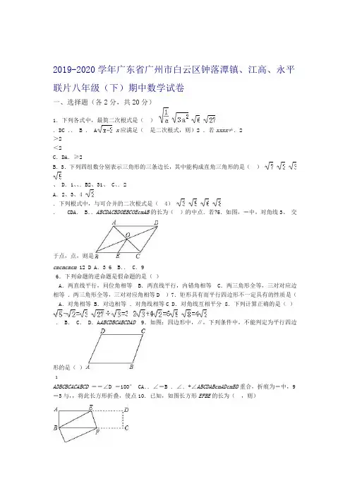 2019 2020广东省广州市白云区八年级下期中考试数学试卷含解析