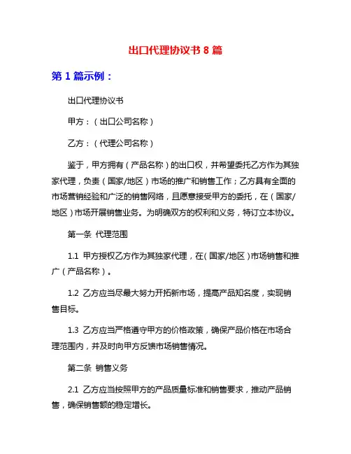 出口代理协议书8篇