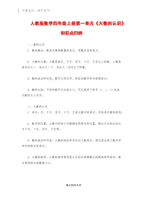 人教版数学四年级上册第一单元《大数的认识》知识点归纳