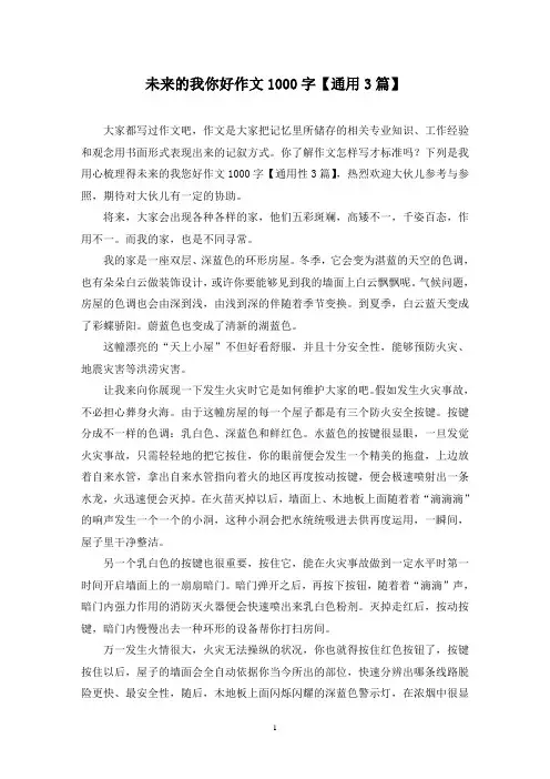 未来的我你好作文1000字(3篇)