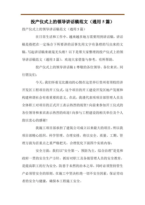 投产仪式上的领导讲话稿范文(通用5篇)
