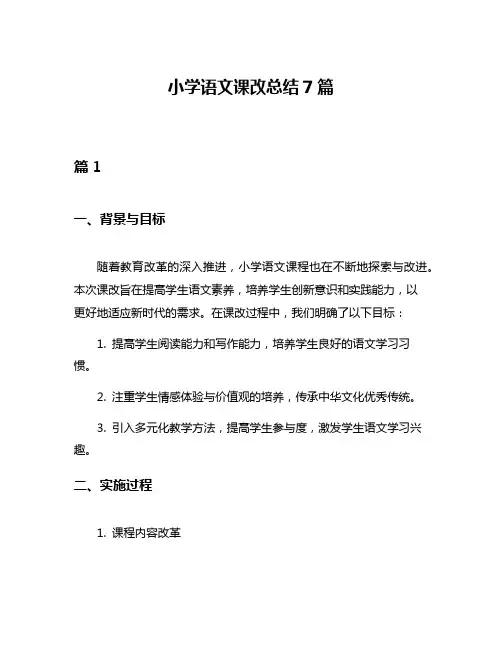 小学语文课改总结7篇