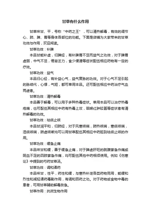 甘草有什么作用