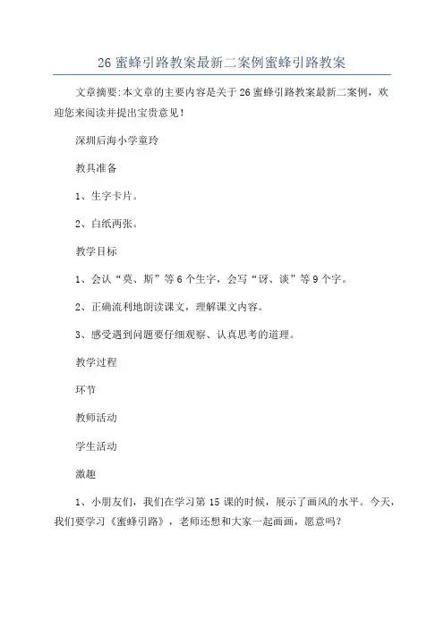 26蜜蜂引路教案最新二案例蜜蜂引路教案