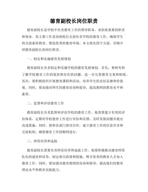 德育副校长岗位职责