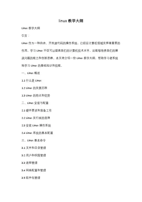 linux教学大纲