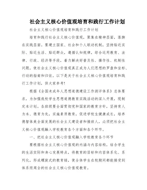 社会主义核心价值观培育和践行工作计划