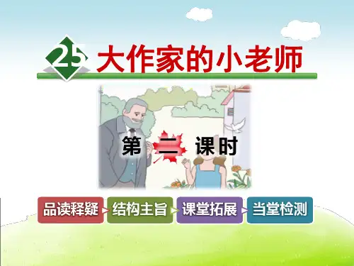 苏教版三年级《大作家的小老师》语文PPT课件(8篇)