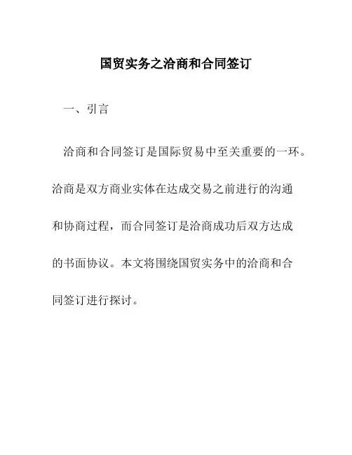国贸实务之洽商和合同签订