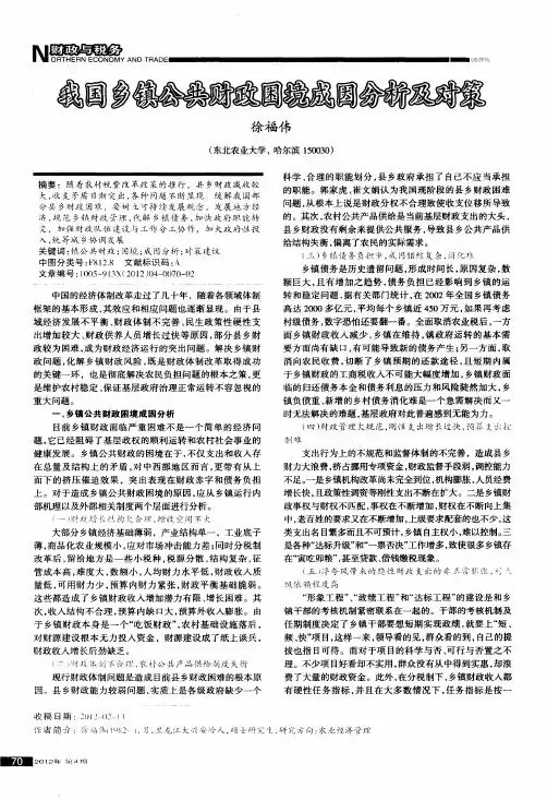 我国乡镇公共财政困境成因分析及对策