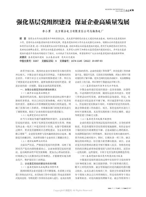 强化基层党组织建设 保证企业高质量发展