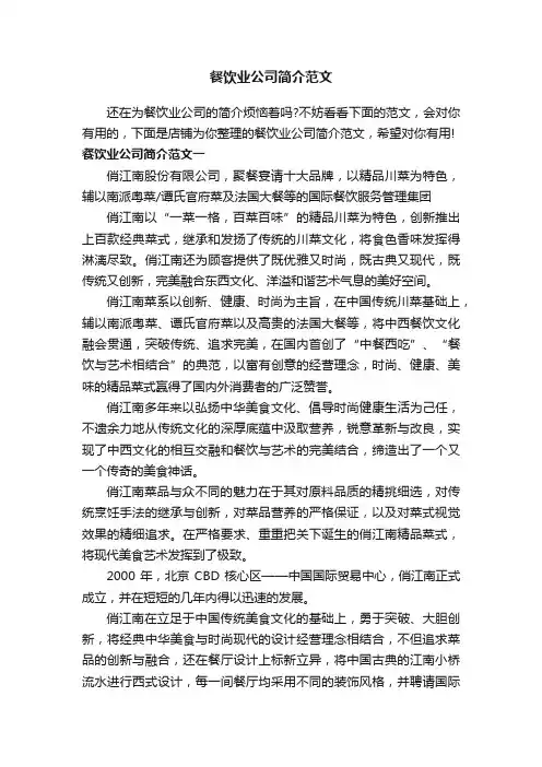 餐饮业公司简介范文