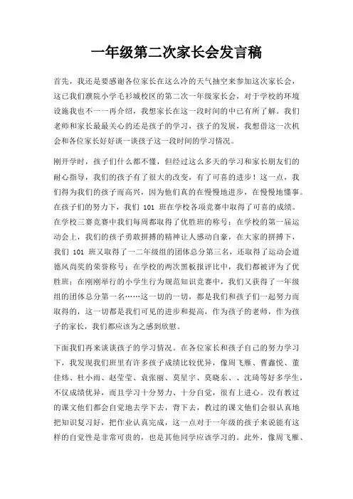 一年级第二次家长会发言稿三篇