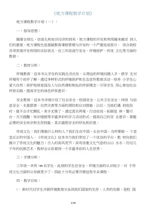 地方课程教学计划15篇
