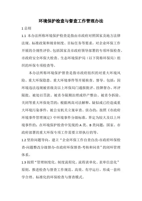 环境保护检查与督查工作管理办法