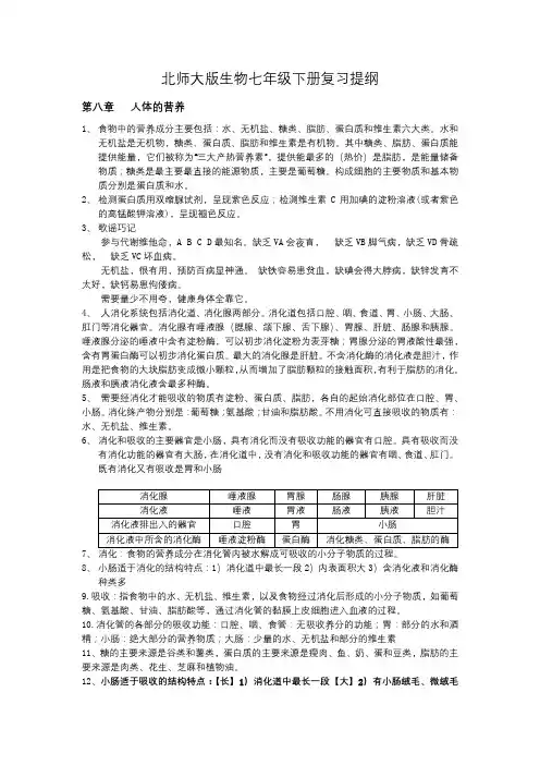 北师大版生物七年级下册复习提纲终