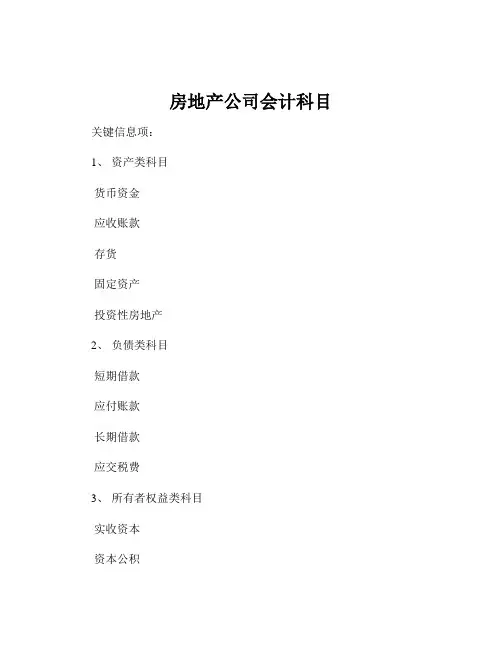 房地产公司会计科目