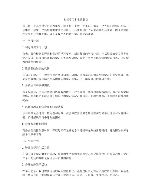 初三学习和生活计划