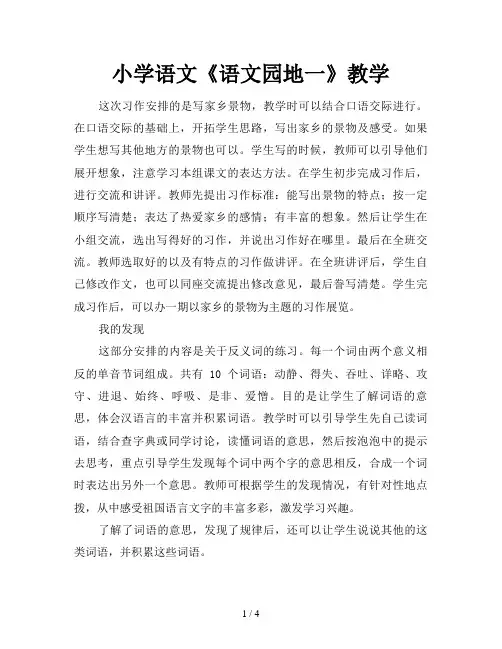 小学语文《语文园地一》教学