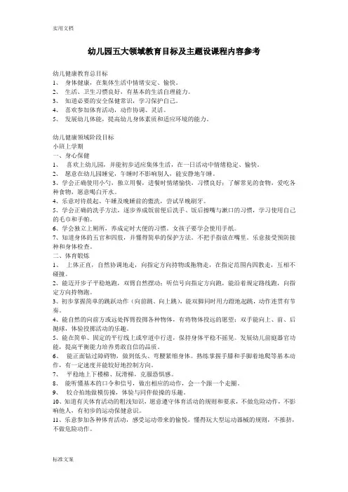 幼儿园教育五大领域教育目标及主题设课程内容参考