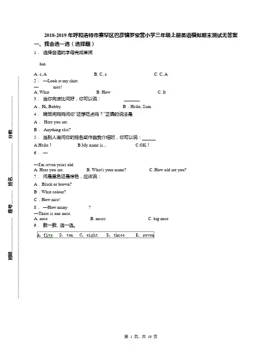 2018-2019年呼和浩特市赛罕区巴彦镇罗家营小学三年级上册英语模拟期末测试无答案