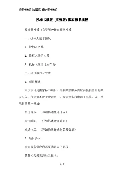 投标书模版 (完整版)-搬家标书模板简洁范本