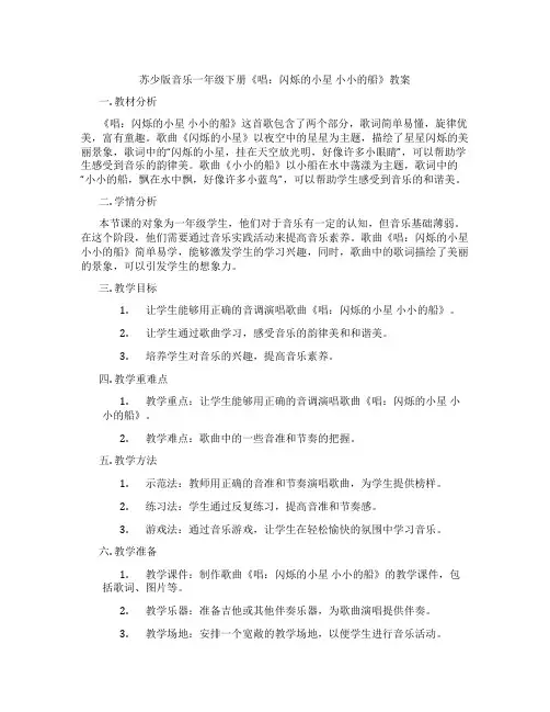 苏少版音乐一年级下册《唱：闪烁的小星 小小的船》教案