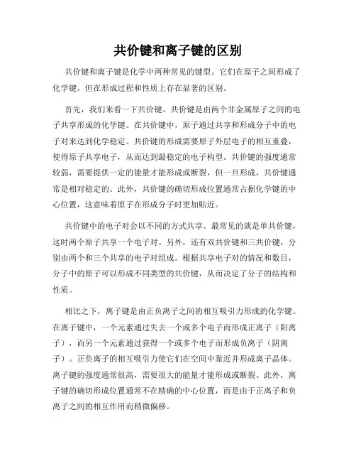 共价键和离子键的区别