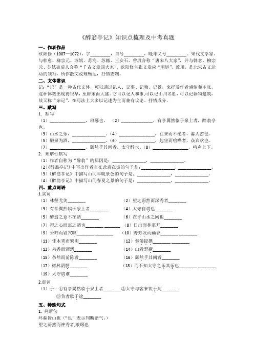 人教版九上《醉翁亭记》基础题+中考真题
