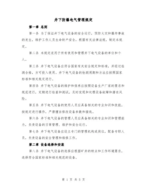 井下防爆电气管理规定（三篇）