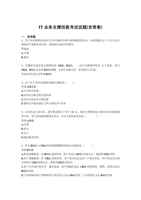 最新IT业务支撑技能考试题库(含答案)