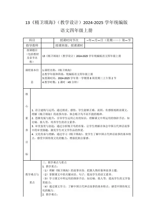 13《精卫填海》(教学设计)2024-2025学年统编版语文四年级上册