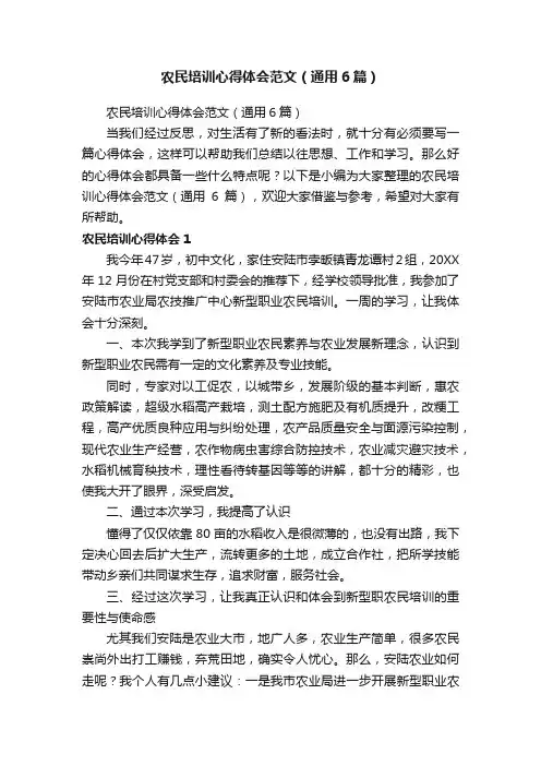 农民培训心得体会范文（通用6篇）