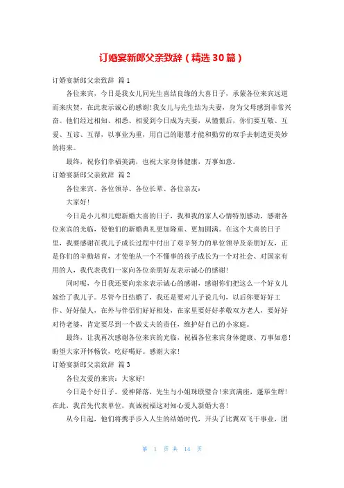 订婚宴新郎父亲致辞(精选30篇)