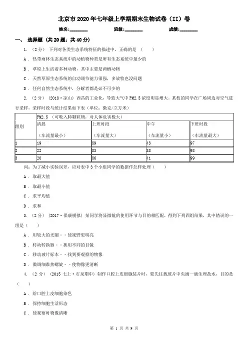 北京市2020年七年级上学期期末生物试卷(II)卷