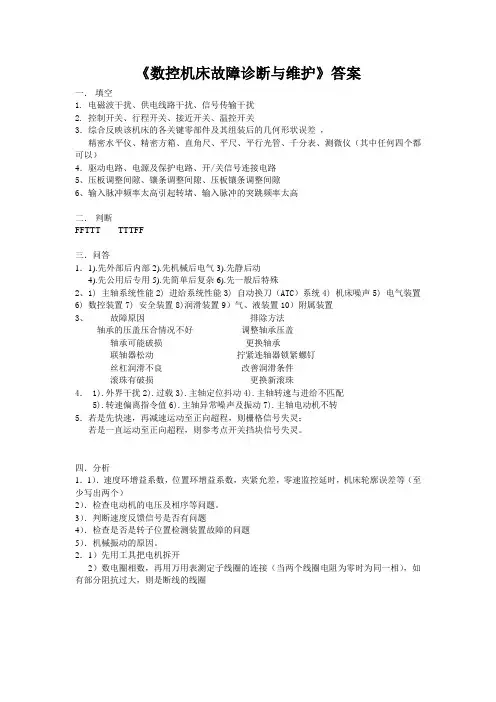 《数控机床故障诊断与维护》答案