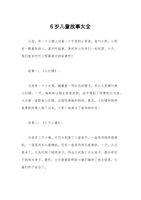 6岁儿童故事大全