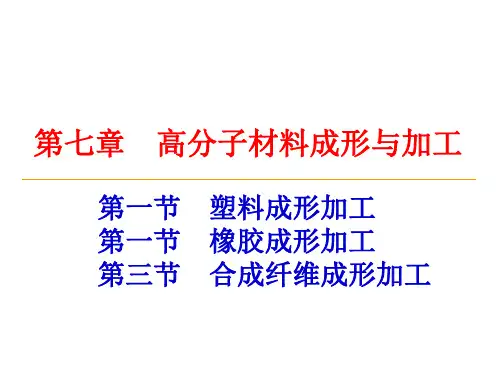 材料工程基础课件-第七章 高分子材料成形与加工