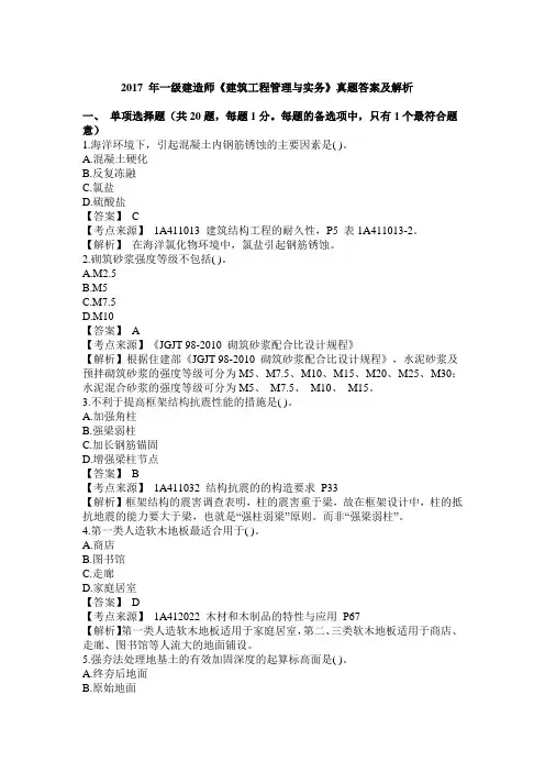 2017 年一级建造师《建筑工程管理与实务》真题答案及解析