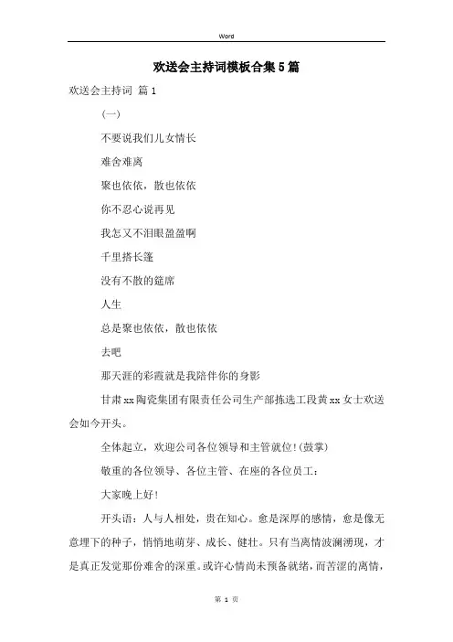 欢送会主持词模板合集5篇