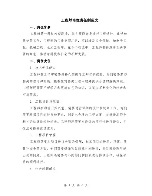 工程师岗位责任制范文（二篇）