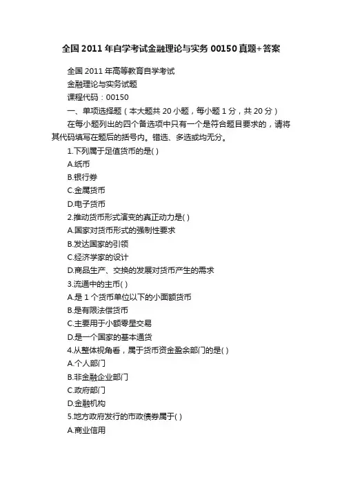 全国2011年自学考试金融理论与实务00150真题+答案